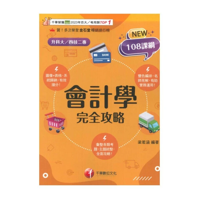 【千華數位】千華高職(完全攻略)會計學(4G431151)