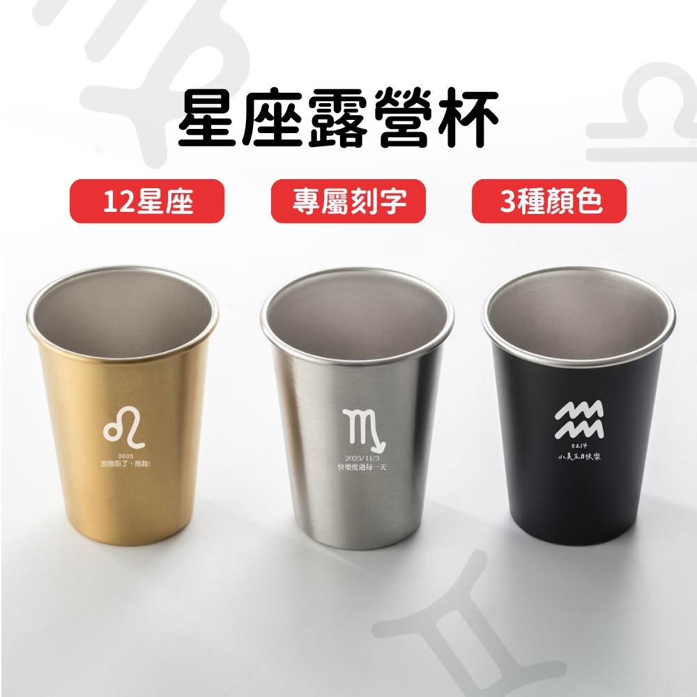 星座杯 不鏽鋼水杯 星座客製 12星座 冷水杯 露營杯 戶外環保杯 環保杯 鋼杯 不鏽鋼杯 馬克杯