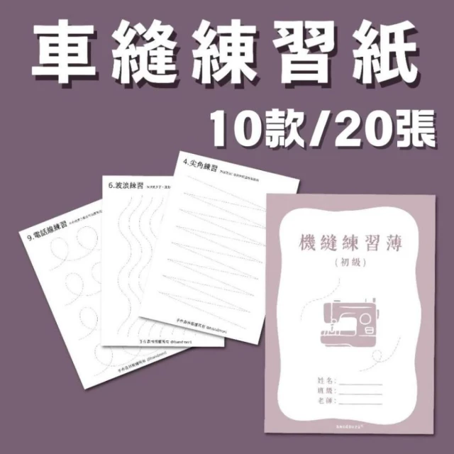 手作森林【縫紉技巧練習】車縫練習紙 共10款 20張 初學者必備 新手用 縫紉機練習