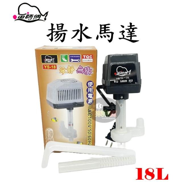 台灣YSF-魚師傅 YS-18L 揚水馬達 揚水馬達頭(淡海水適用)內附溫度保險絲 過濾槽 滴流過濾 抽水馬達