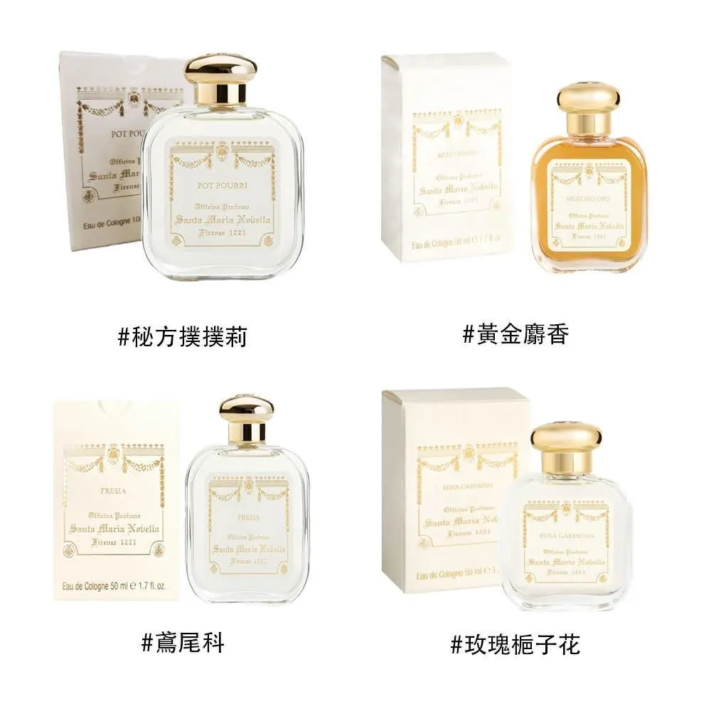 【Santa Maria Novella 聖塔瑪莉亞諾維拉】古龍水50ml 多款任選 國際航空版 SMN香水 秘方撲撲莉/黃金麝香/鳶尾科/玫瑰梔子花
