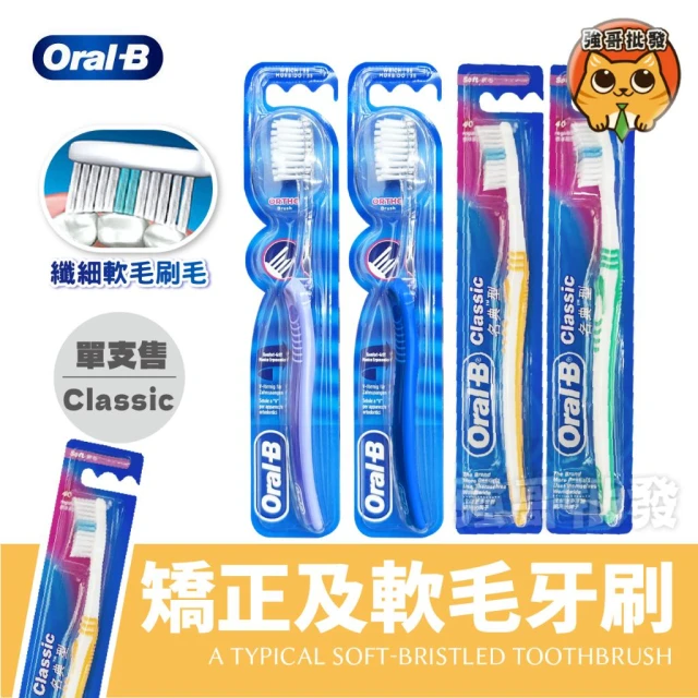 【Oral-B 歐樂B】牙刷 矯正牙齒專用牙刷 單支 牙套專用 矯正牙刷 歐樂B牙刷