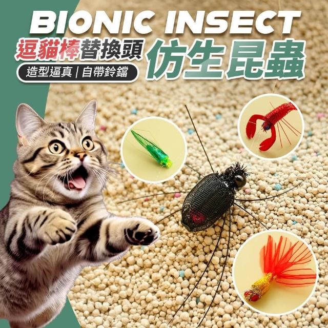 【福媽寵物】貓玩具 逗貓棒替換頭 貓咪玩具 逗貓玩具 逗貓棒 替換頭 擬真 仿真 仿生昆蟲 仿真玩具