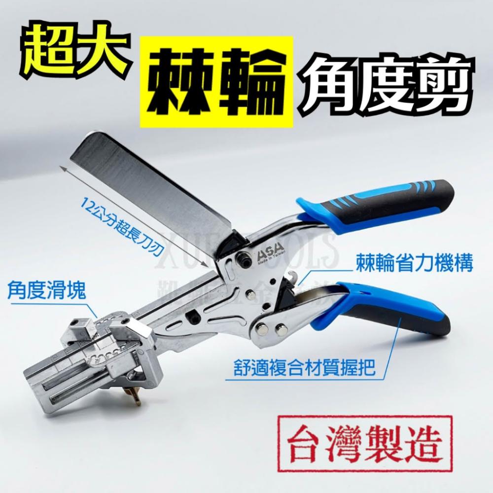 線槽剪 壓條剪 角度剪 壓條剪刀 線槽剪刀 角度剪刀 棘輪角度剪 線槽壓條剪 壓條 線槽 ASA 台灣