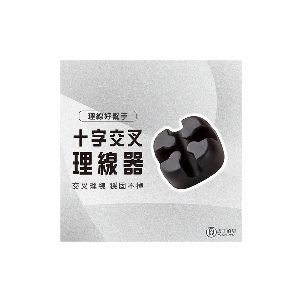 【Martin Shop 馬丁的店】十字整線器 十字固定器 桌面理線器 矽膠夾扣 數據線收納扣 卡線器 集線器 電線固定器 固定夾 充電線收納 整線
