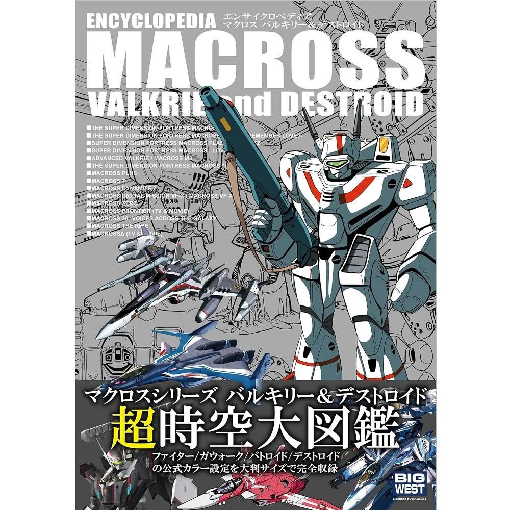 日版超時空要塞マクロス超時空大圖鑑Valkyrie & Destro
