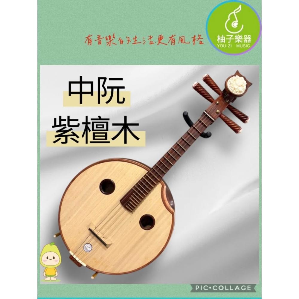 中阮上海紫檀木小編私心推薦款|柚子樂器|