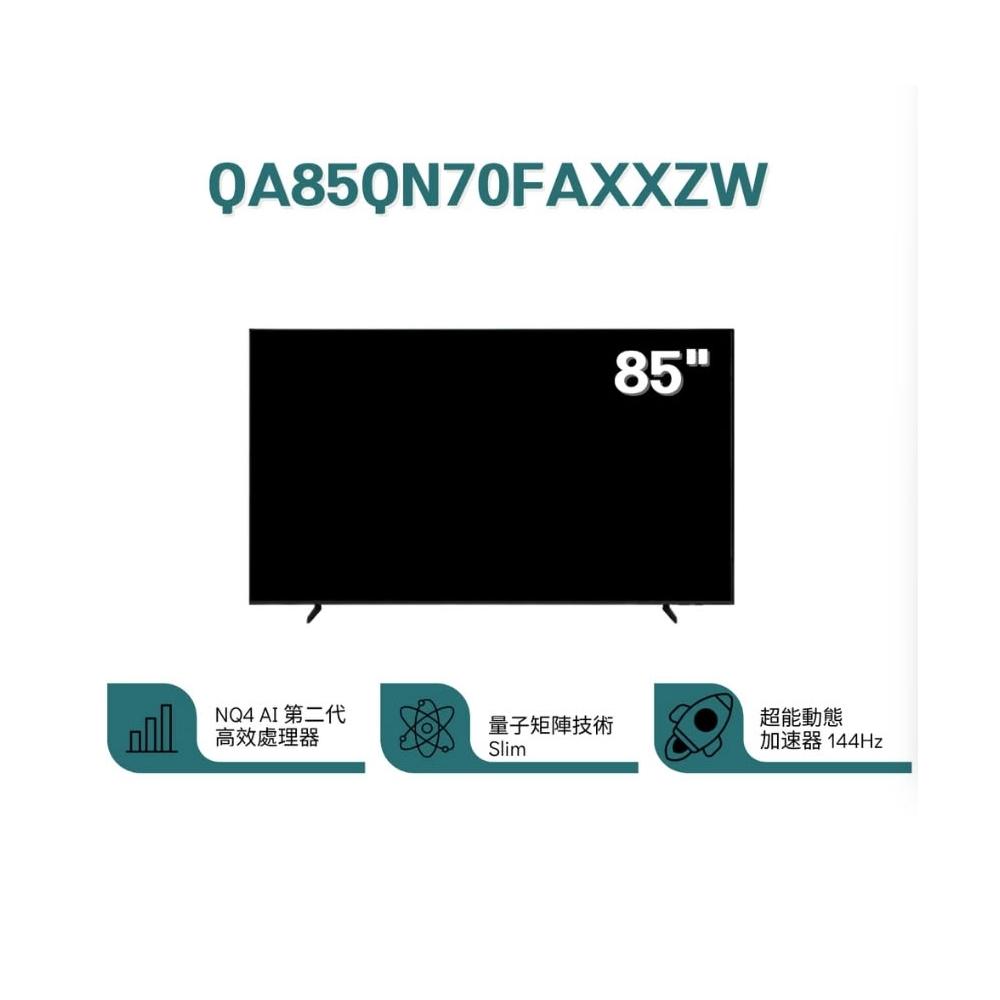 【Samsung 三星】❞原廠控價,私訊有優惠❞ QA85QN70FAXXZW 85型 QLED AI智慧顯示器
