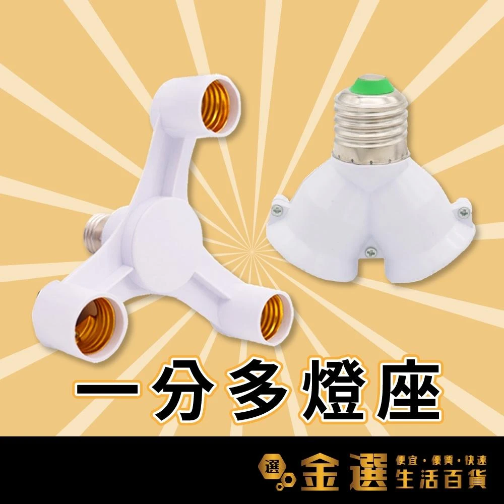 E27燈頭 一分二燈座 一分三燈頭 適於於LED燈 一轉二 一轉三 1分2燈頭 1分3燈座 燈座