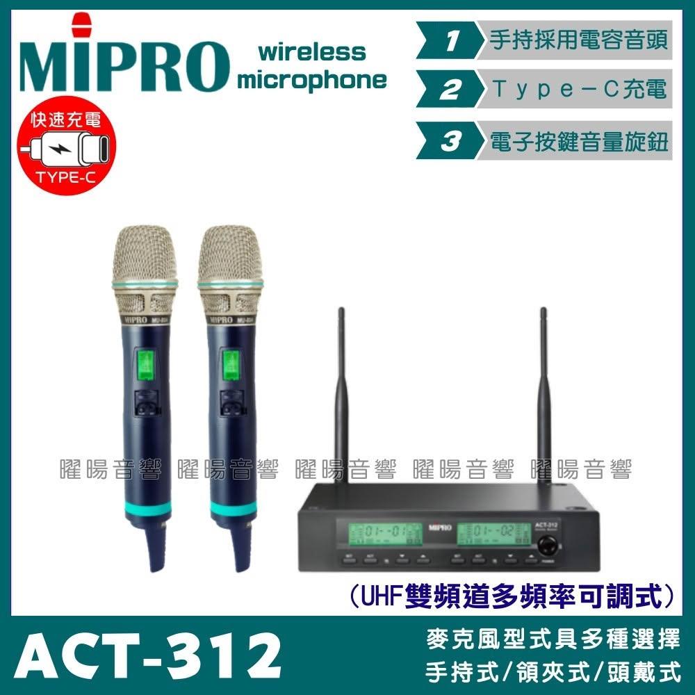 【MIPRO】麥克風 MIPRO ACT-312 搭配ACT-500H Type-C充電式發射器 雙頻UHF無線麥克風/音響設備