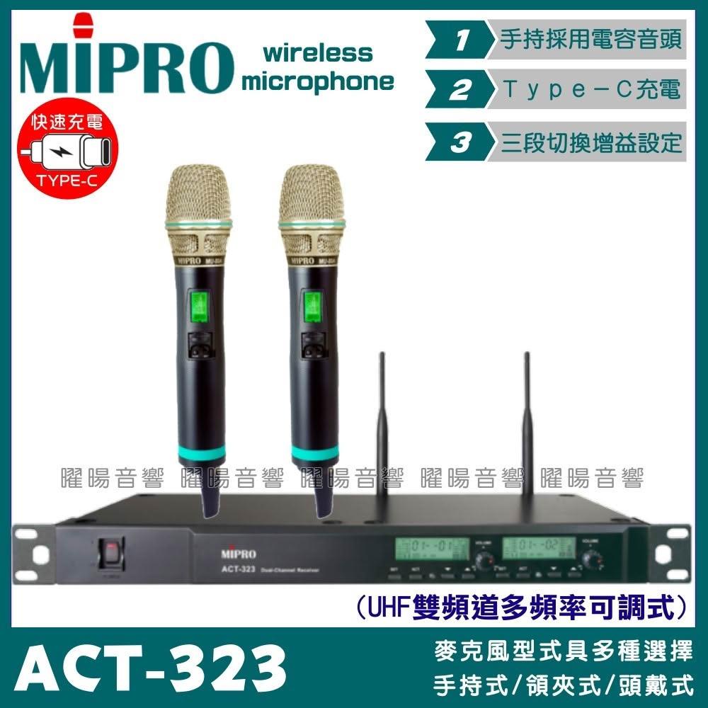 【MIPRO】麥克風 MIPRO ACT-323 搭配ACT-500H Type-C充電式發射器 雙頻UHF無線麥克風/音響設備