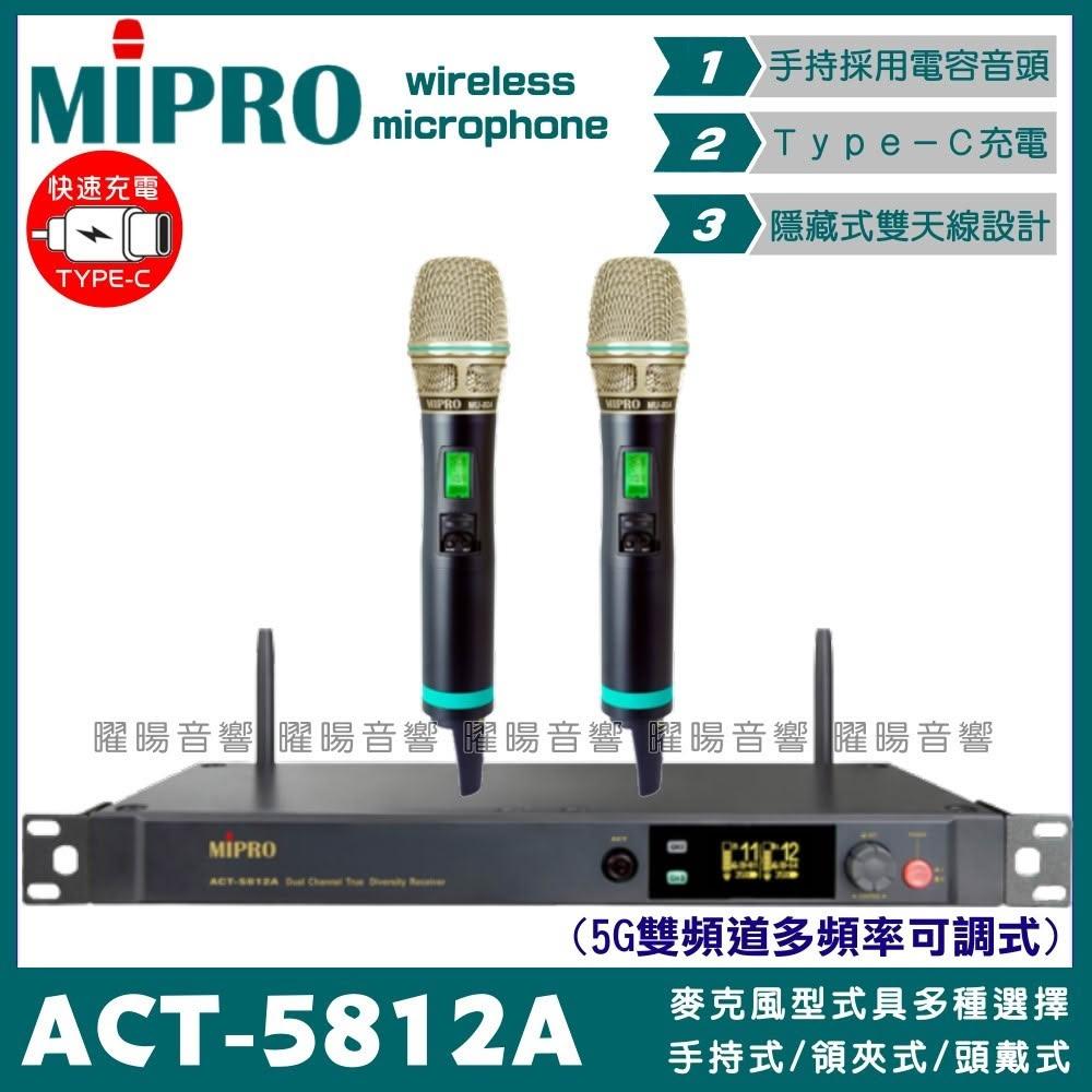 【MIPRO】麥克風 MIPRO ACT-5812A 搭配ACT-580H Type-C充電式發射器 雙頻5.8G無線麥克風/音響設備