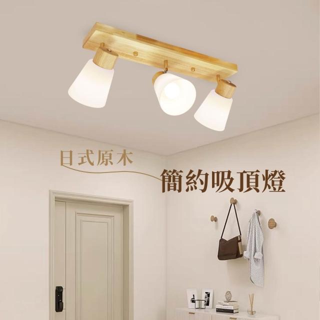 原木簡約吸頂燈｜實木吸頂燈｜木紋吸頂燈｜軌道式吸頂燈｜日式吸頂燈｜E27吸頂燈