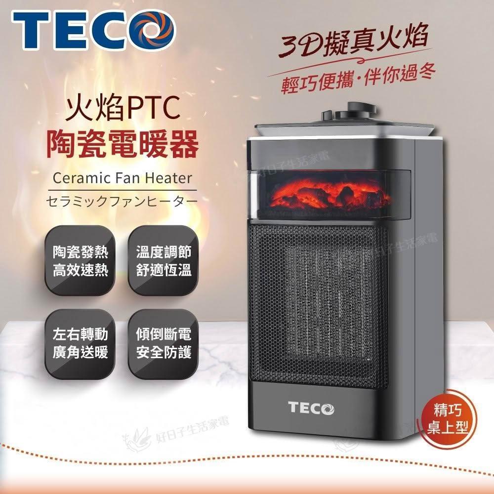 【TECO 東元】3D擬真火焰PTC陶瓷電暖器/暖氣機 XYFYN4001CBB 電暖器 暖氣機 電暖爐 暖爐