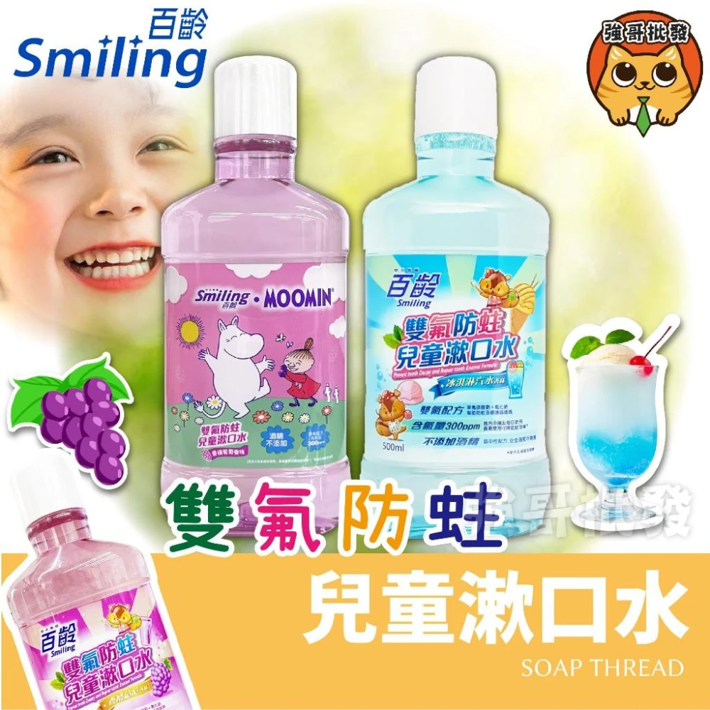 【Smiling 百齡】雙氟防蛀兒童漱口水 漱口水 兒童漱口水 百齡漱口水  500ml
