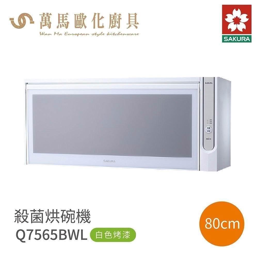 【SAKURA 櫻花】櫻花 SAKURA 吊掛烘碗機 Q7565BWL  / Q7565BWXL  烤漆   (僅限 中彰投 含基本安裝)