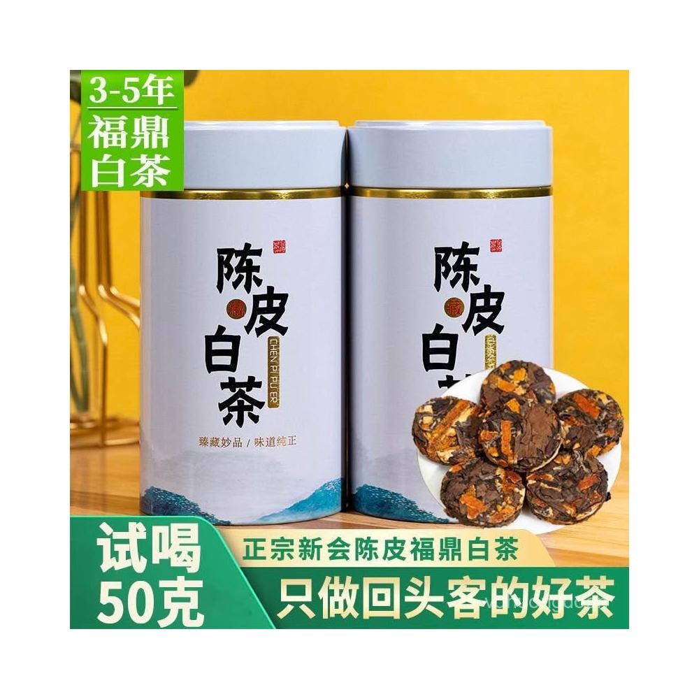 陈皮白茶　福鼎白茶2017　新品未使用 零食甄選陳皮白茶小包裝茶餅福鼎老白茶壽眉正宗新會陳皮罐裝250/500g