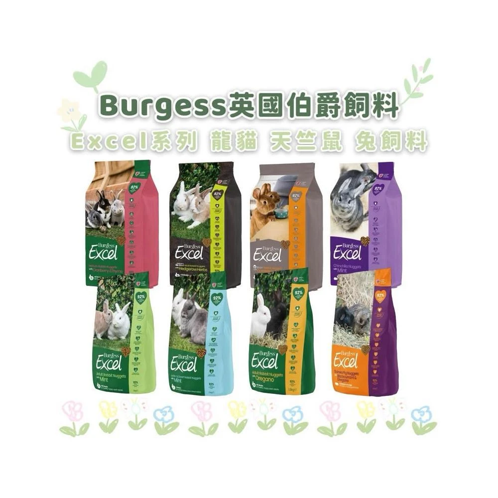 【Burgess 伯爵】HW｜英國Burgess伯爵Excel系列飼料1.5KG·幼兔飼料·老兔飼料·成兔飼料·天竺鼠飼料·龍貓飼料