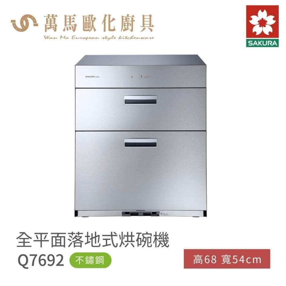 【SAKURA 櫻花】櫻花 SAKURA 全平面 落地式 雙門 烘碗機 Q7692 / Q7692L 不鏽鋼  (僅限 中彰投 含基本安裝)