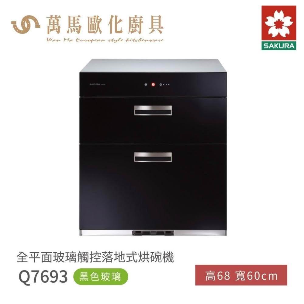 【SAKURA 櫻花】櫻花 SAKURA 全平面落地式 觸控烘碗機 Q7693 / Q7693L黑色玻璃(僅限 中彰投 含基本安裝)