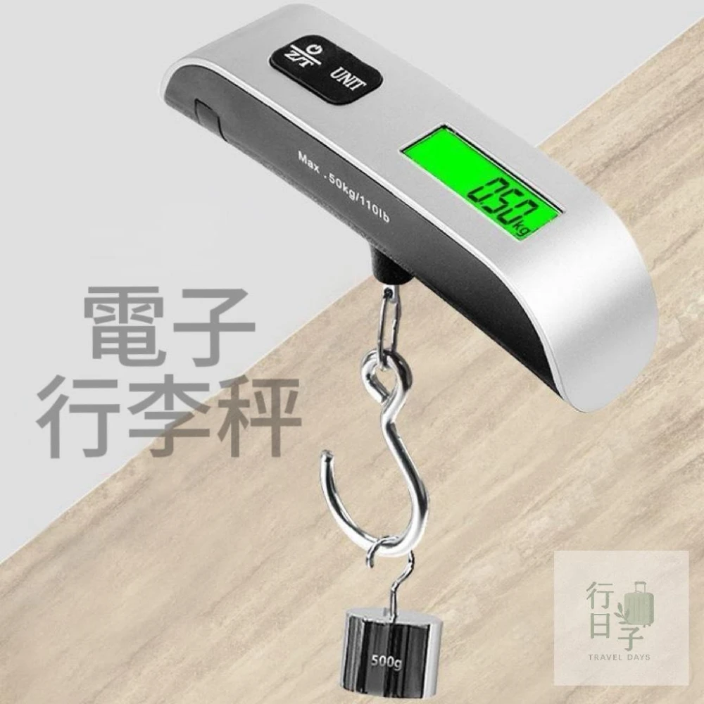 手提電子行李秤 液晶螢幕精準顯示 便攜式旅行秤 行李秤  數位吊秤 旅行必備
