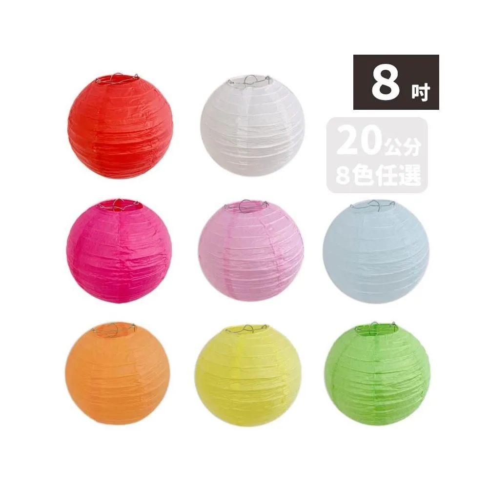 8吋燈籠 空白燈籠 直徑20cm /一個入 彩繪燈籠 紙燈籠 圓形燈籠 DIY燈籠 -AA469