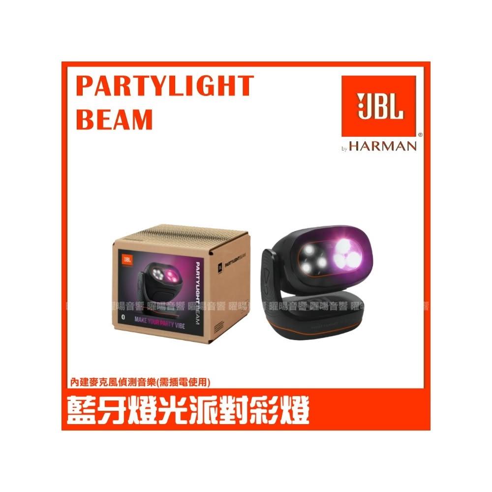 【JBL】JBL PARTYLIGHT BEAM 派對彩燈 (非喇叭，此產品無播放功能)/音響設備