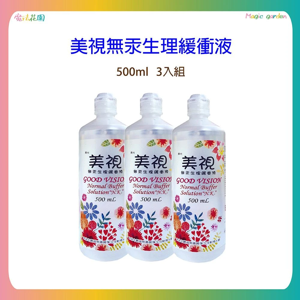 南光 美視無汞生理緩衝液500ML 隱形眼鏡沖洗液 食鹽水 3入組