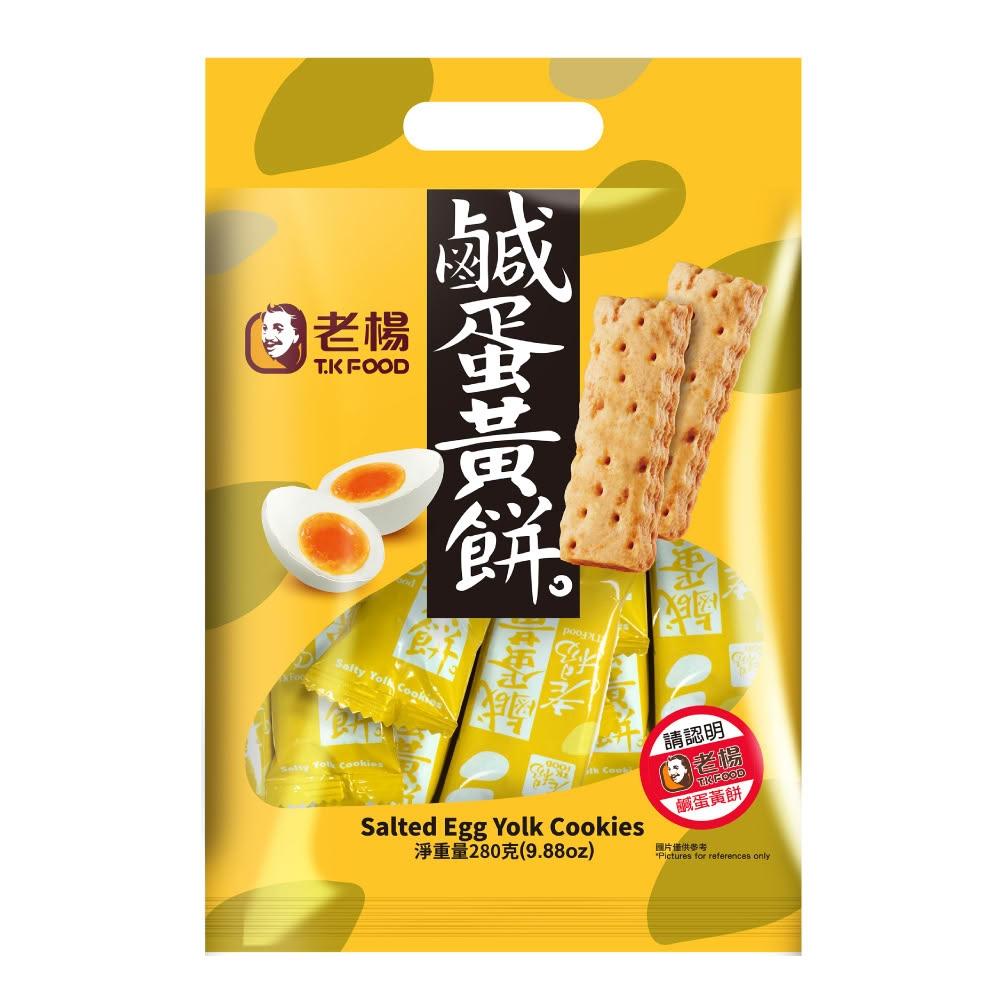 【老楊】老楊 好運來福袋 鹹蛋黃餅 230G 鹹香 出遊 送禮 泡茶點心 獨立包裝 提袋 台灣品牌