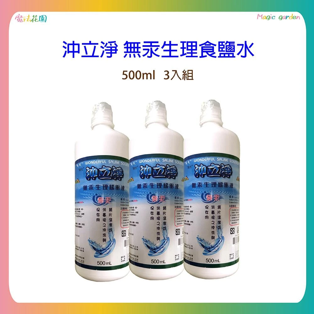 【NANLITE 南光】沖立淨 無汞生理緩衝液 500ML 生理食鹽水  3入組