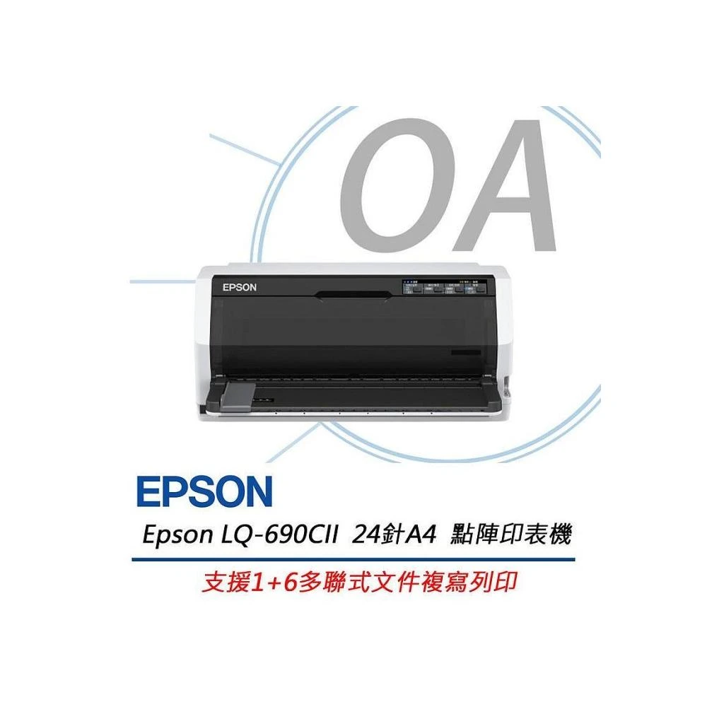 【EPSON】EPSON LQ-690CII LQ690CII 24針 A4 點陣 印表機 LQ690C 另有 打卡鐘 碎紙機 護貝機