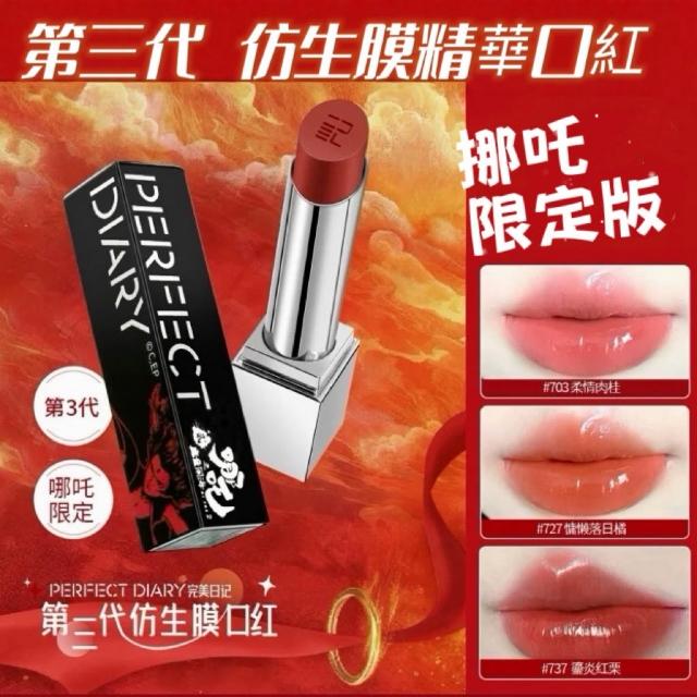 Perfect Diary 完美日記】哪吒限定版第三代仿生膜精華口紅完美日記現貨