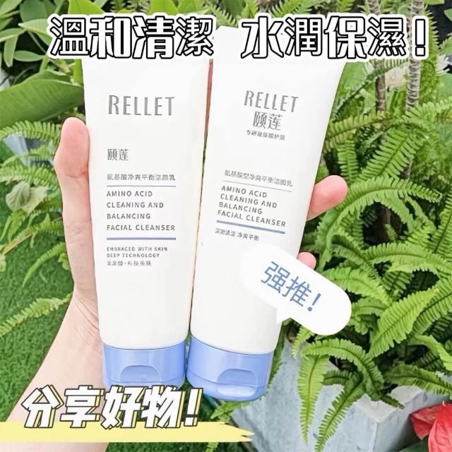 RELLET頤蓮 氨基酸潔面乳 深層清潔不緊繃 溫和親膚 洗面乳 洗面乳 保濕 敏感肌可用