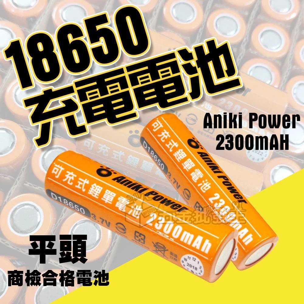Aniki power 鋰電池18650(電檢+平頭)2300mah 橘皮平頭 有安檢18650 鋰電電池