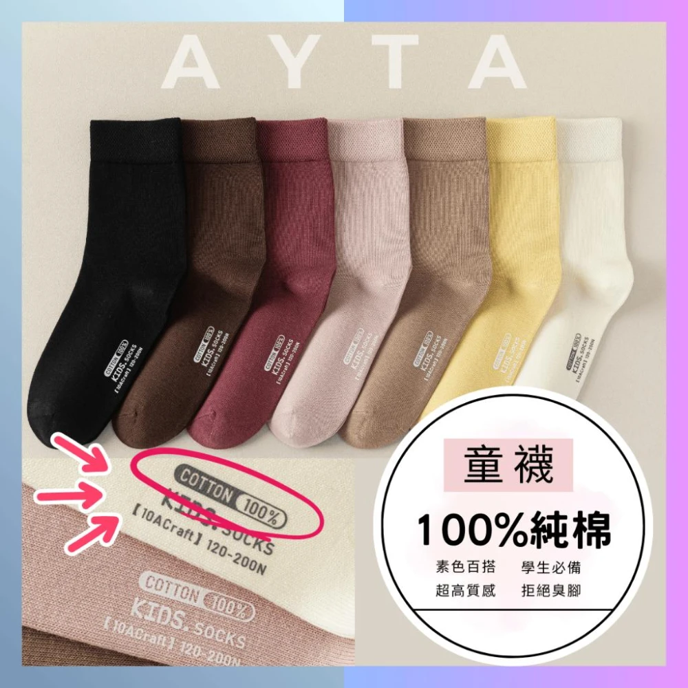 100%純棉素色百搭童襪｜3-15歲13-26cm 兒童襪 男童襪 女童襪 襪子 學生襪 大童襪子 中筒