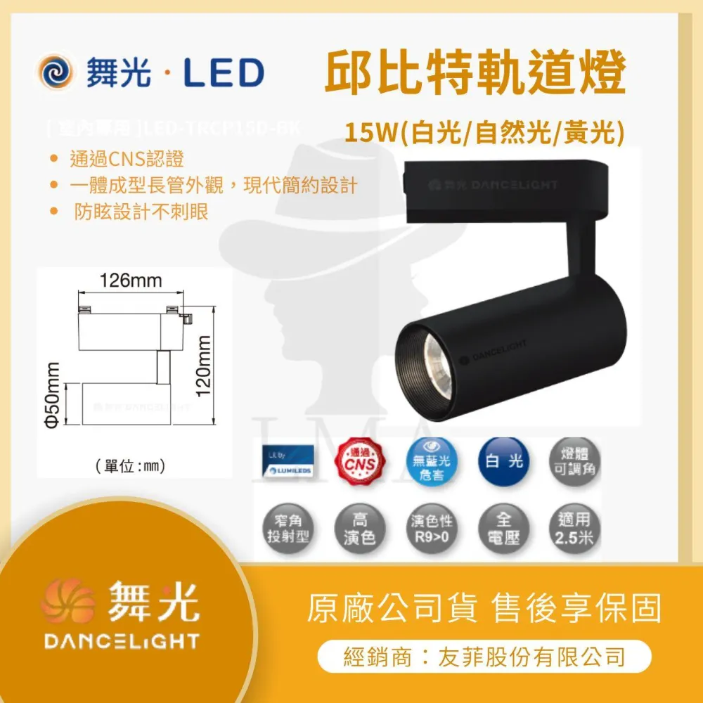 【DanceLight 舞光】【LMA-舞光】標案首選合作夥伴★林口新創★附發票★限時『蝦拼』★ LED 軌道燈 15W 邱比特軌道燈 長筒形 投射燈