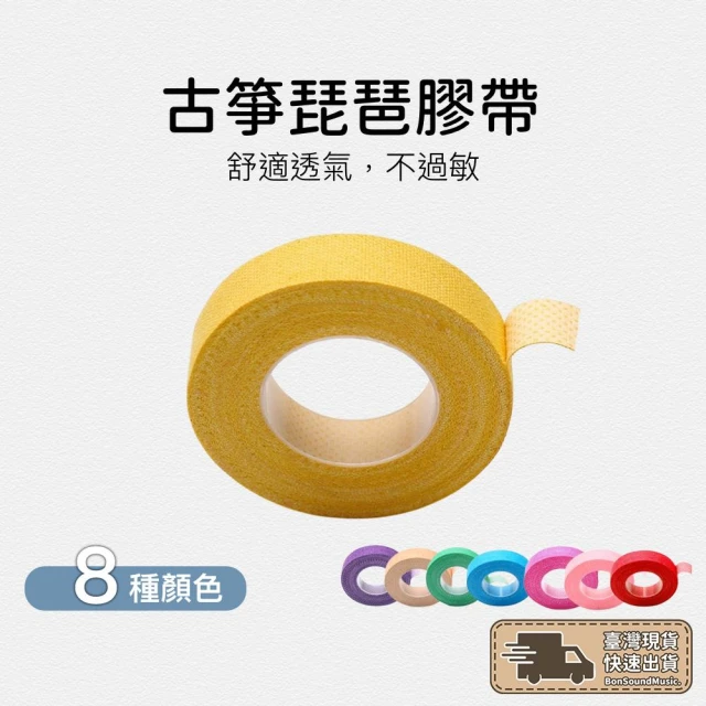 古箏膠帶 琵琶膠帶 箏琴 琵琶 古箏 國樂專用膠帶 透氣 防水 膠帶 國樂配件古箏 琵琶專用 膠帶