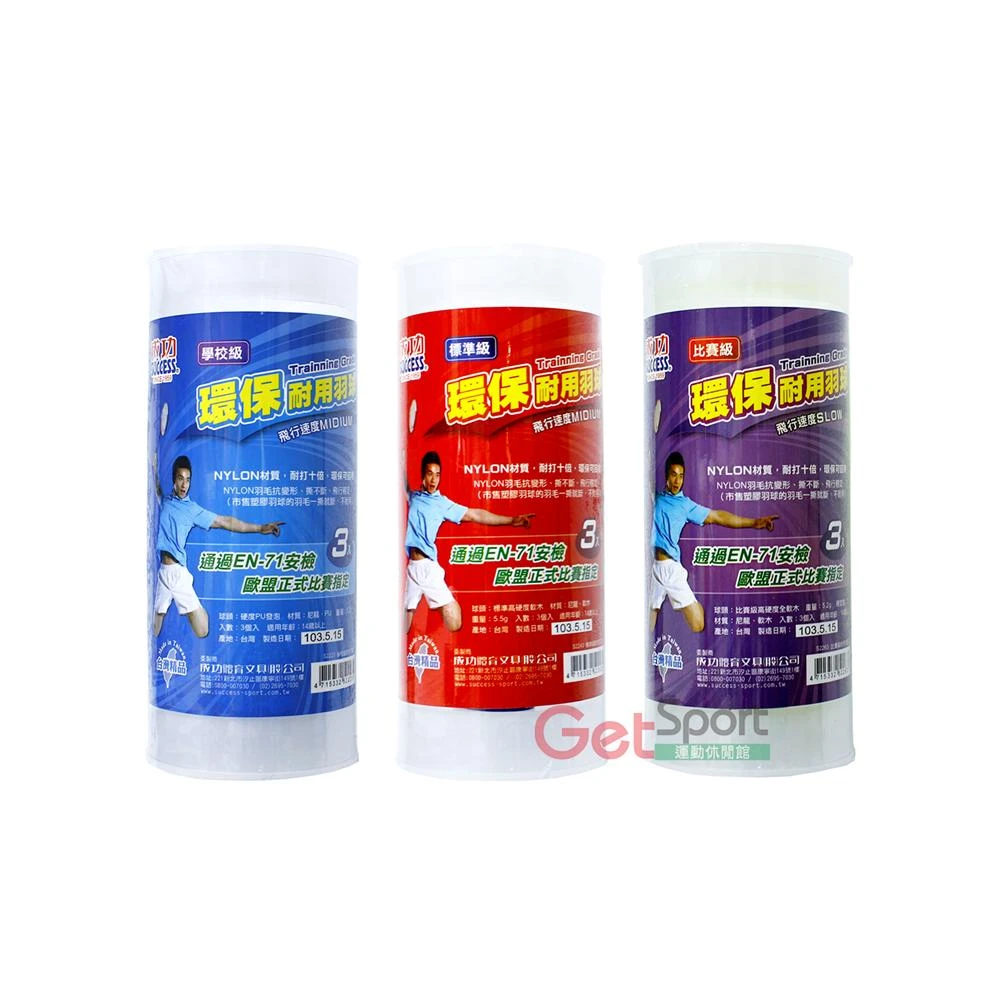 【SUCCESS 成功】成功牌環保耐用羽球3入(塑膠羽毛球/尼龍羽球/不斷毛/台灣製)