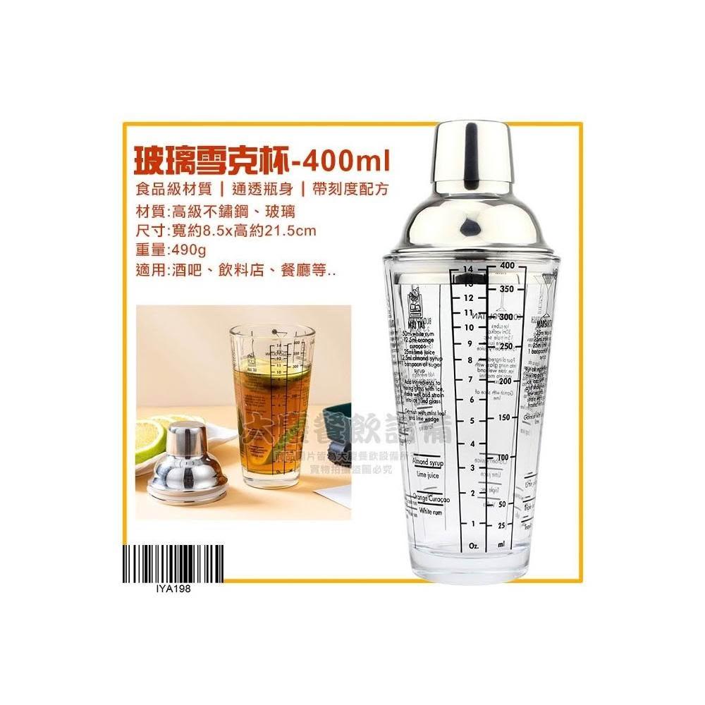 玻璃雪克杯(400ml/IYA198) 刻度雪克杯手搖杯搖酒器搖茶杯不鏽鋼雪克杯