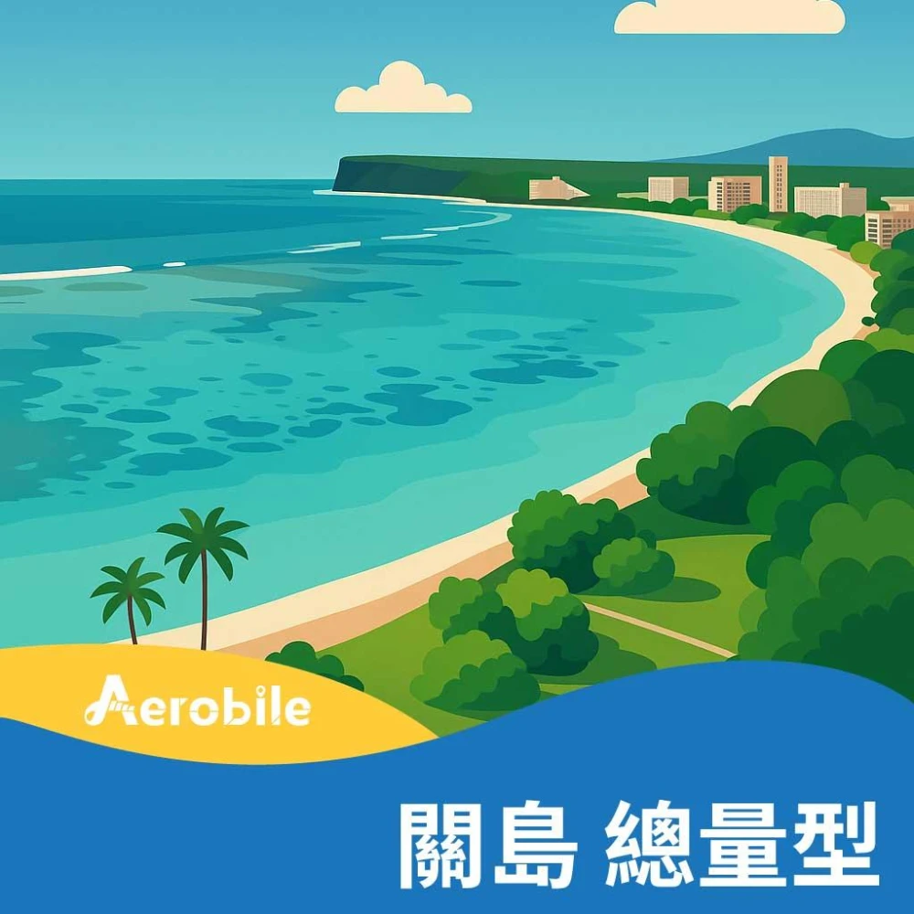 【翔翼通訊】關島 實體SIM-10天吃到飽(6GB高速)上網卡 (含塞班、天寧、羅塔) (T28)