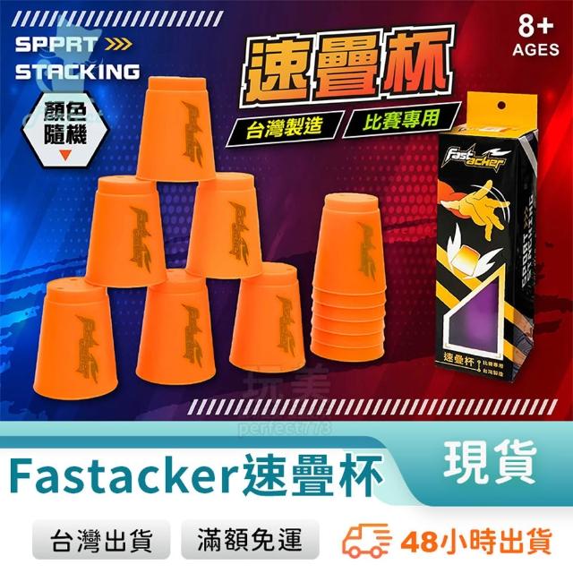 疊疊杯速疊杯快手疊杯12入競技疊杯比賽專用款台灣製造飛疊杯史塔克杯益
