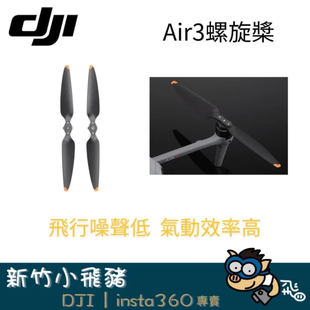 【DJI】DJI  Air3 螺旋槳 槳葉 空拍機 空拍機槳葉
