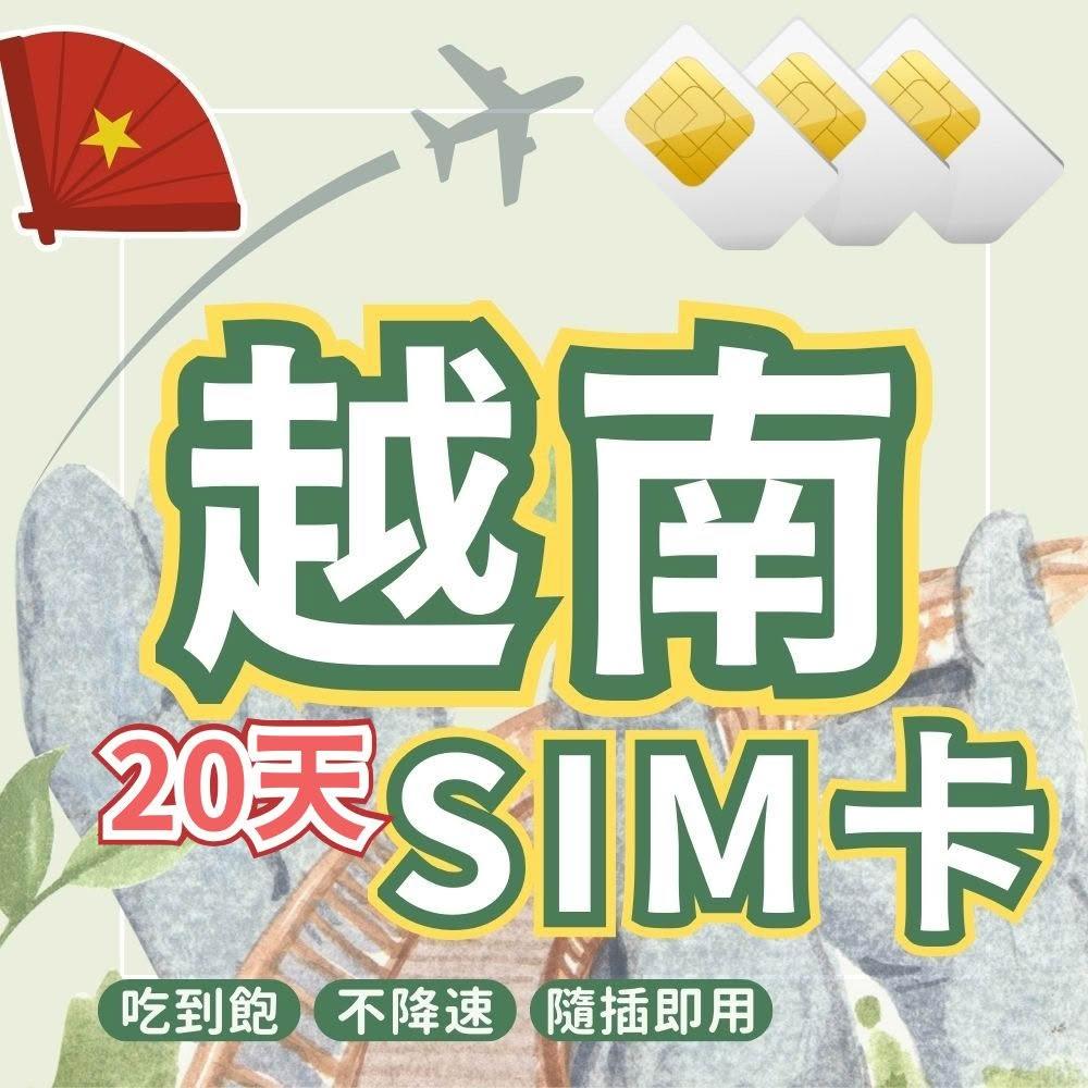 【Finger Pop 指選好物】越南SIM卡✈️吃到飽 免剪卡 即插即用 高速流量 出國旅遊 高速飆網 越南網卡 SIM卡 網卡 上網 網路卡