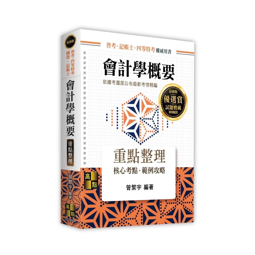全新>高點出版普考、地方4等【會計學概要重點整理(曾繁宇)】(2025年9月4版)(G023804)