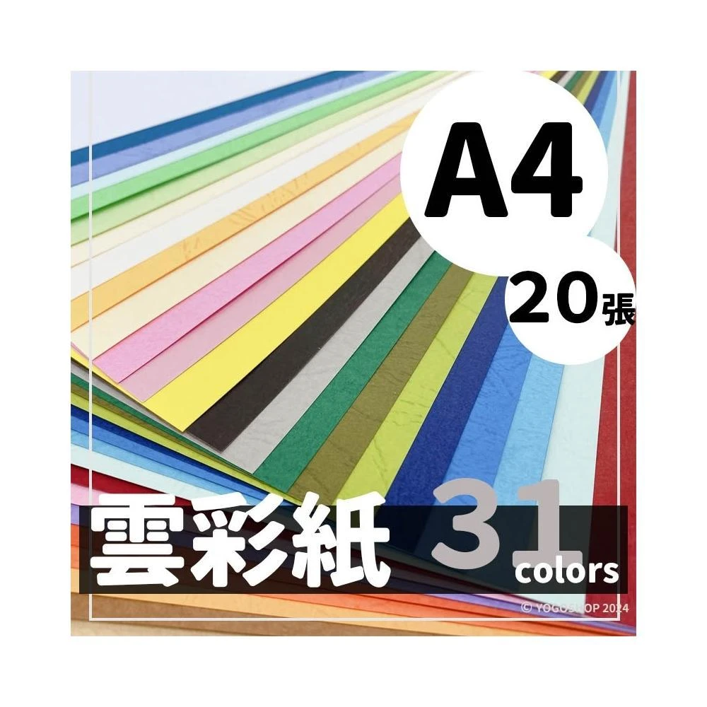 A4 雲彩紙 150磅 精美(超值包裝)/一包20張入 多色可選 可噴墨列印 21cm x 29.8cm 美術紙 台灣製