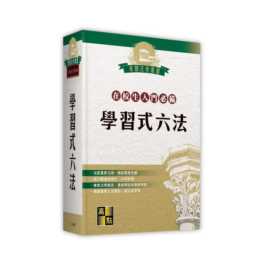 <全新>高點出版 法典【學習式六法(在校生入門必備)(不含律師選考相關法規)】(2025年8月50版)(LT10050)