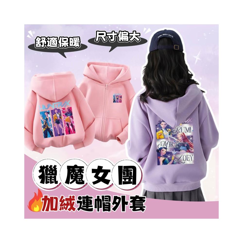 ✨台灣秒發+開發票🚀Kpop韓流獵魔女團連帽外套 加絨連帽外套 中大童 110-150⛔尺寸偏大請參考尺寸表⛔
