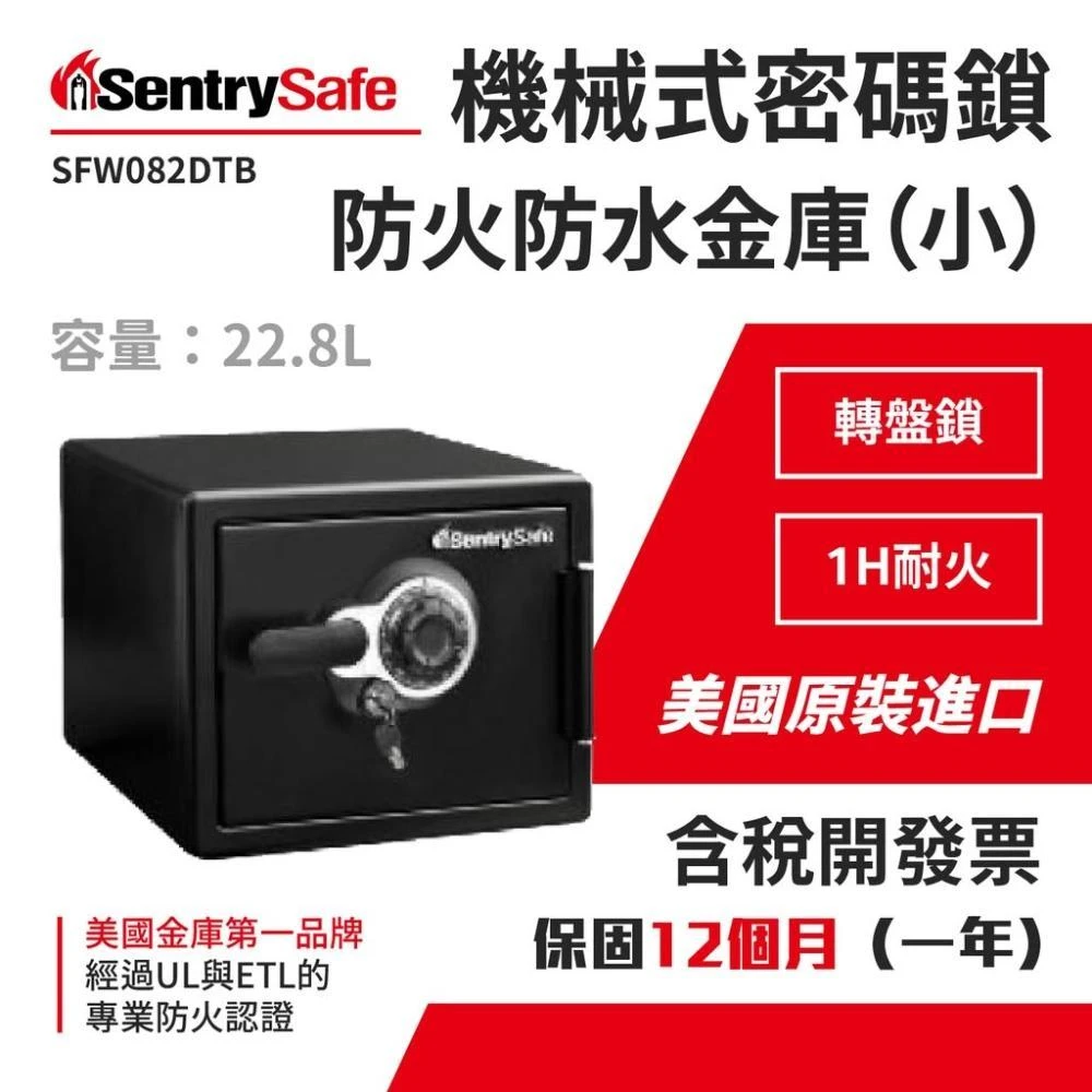 美國SentrySafe金庫機械式密碼鎖防火防水金庫(中) SFW123DTB金庫防火保險