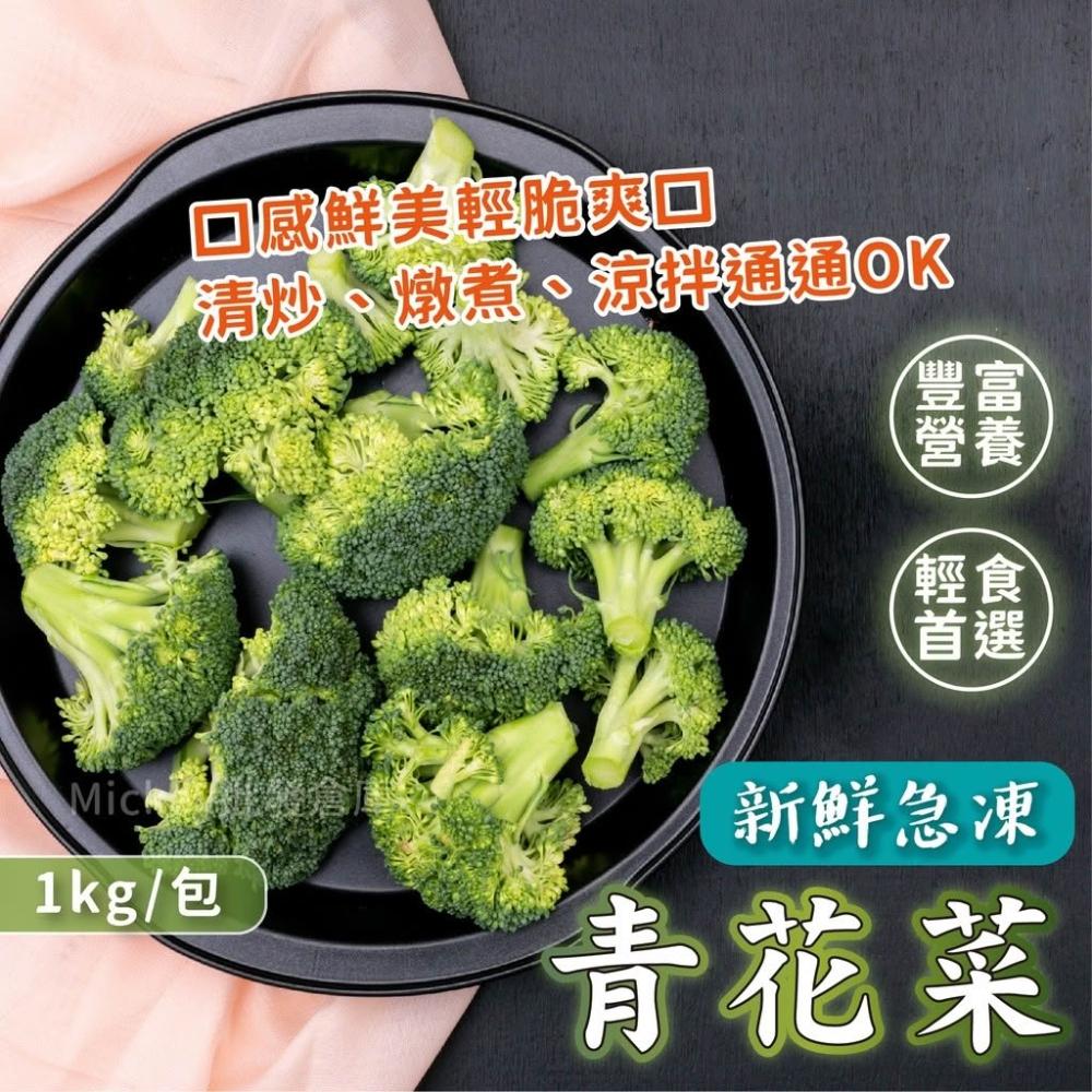 【阿凱の冰箱】冷凍青花菜 1kg/包 冷凍青花菜 花椰菜粒 青花菜 熟凍花椰菜 冷凍蔬菜