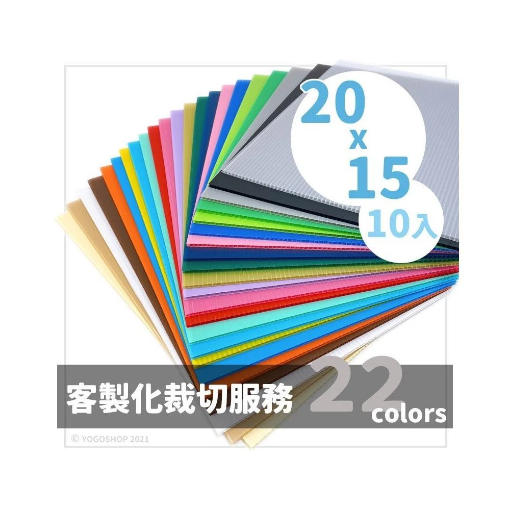 PP板 15cm x 20cm 塑膠瓦楞板 PP002/一包10張入 混色 3mm 中空板 防疫隔板 塑膠板